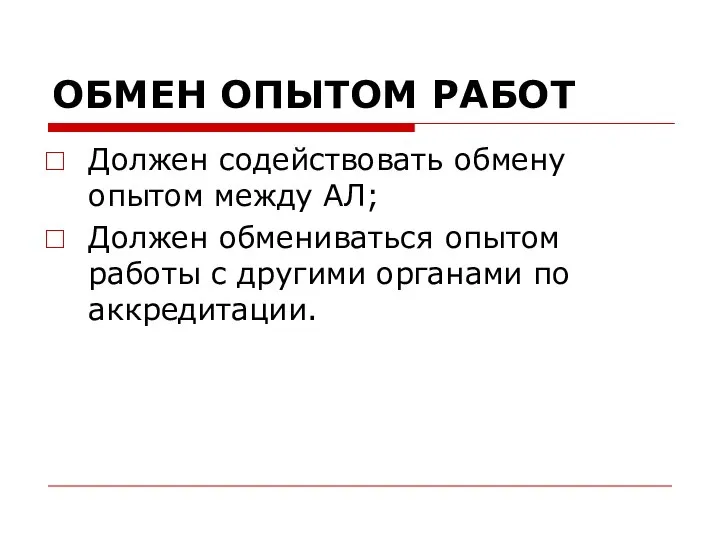 ОБМЕН ОПЫТОМ РАБОТ Должен содействовать обмену опытом между АЛ; Должен обмениваться