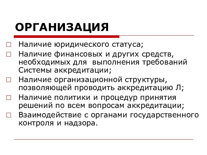 ОРГАНИЗАЦИЯ Наличие юридического статуса; Наличие финансовых и других средств, необходимых для