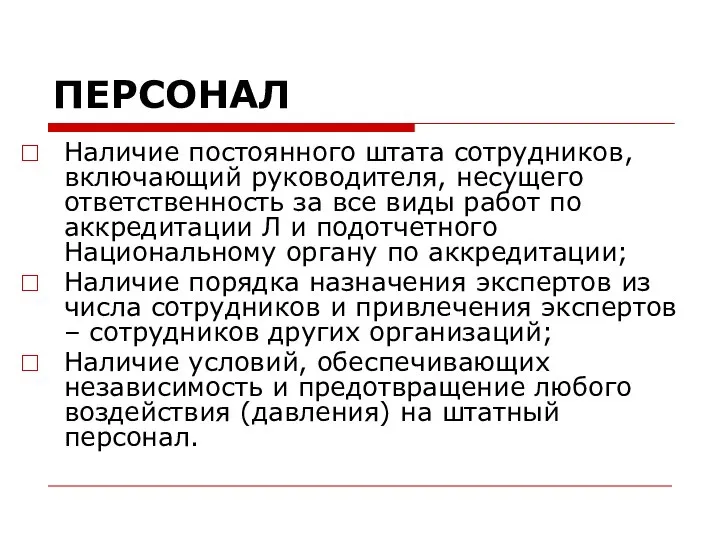 ПЕРСОНАЛ Наличие постоянного штата сотрудников, включающий руководителя, несущего ответственность за все