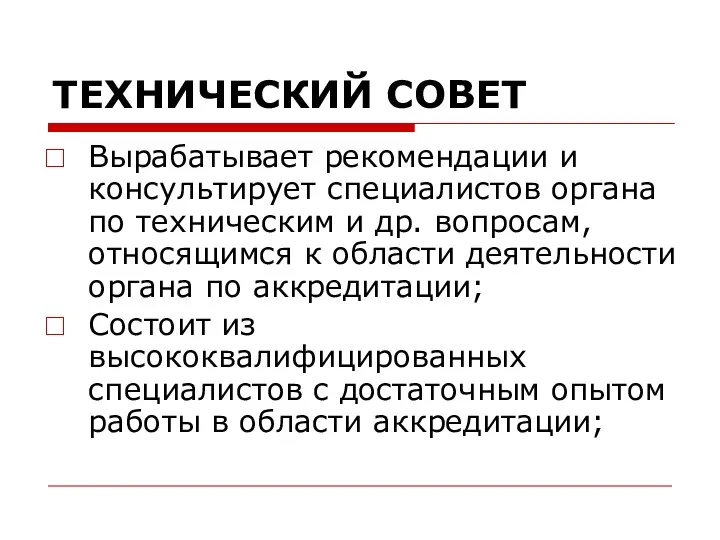 ТЕХНИЧЕСКИЙ СОВЕТ Вырабатывает рекомендации и консультирует специалистов органа по техническим и