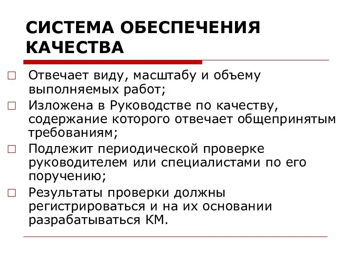 СИСТЕМА ОБЕСПЕЧЕНИЯ КАЧЕСТВА Отвечает виду, масштабу и объему выполняемых работ; Изложена