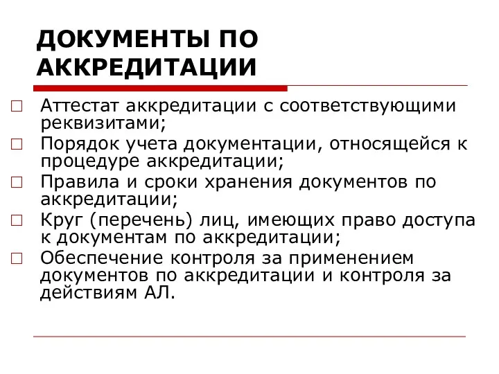 ДОКУМЕНТЫ ПО АККРЕДИТАЦИИ Аттестат аккредитации с соответствующими реквизитами; Порядок учета документации,