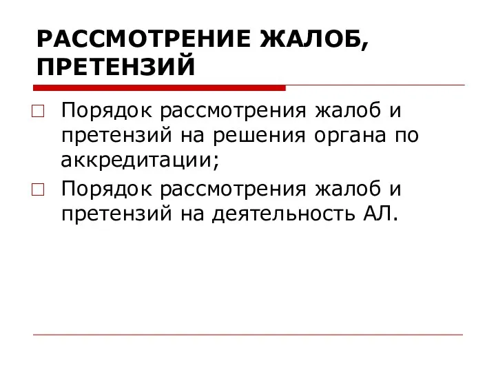 РАССМОТРЕНИЕ ЖАЛОБ, ПРЕТЕНЗИЙ Порядок рассмотрения жалоб и претензий на решения органа