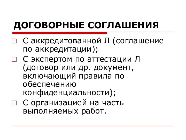 ДОГОВОРНЫЕ СОГЛАШЕНИЯ С аккредитованной Л (соглашение по аккредитации); С экспертом по