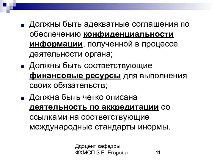 Ддоцент кафедры ФХМСП З.Е. Егорова Должны быть адекватные соглашения по обеспечению