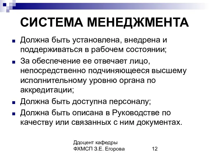 Ддоцент кафедры ФХМСП З.Е. Егорова СИСТЕМА МЕНЕДЖМЕНТА Должна быть установлена, внедрена