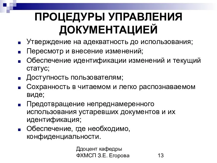 Ддоцент кафедры ФХМСП З.Е. Егорова ПРОЦЕДУРЫ УПРАВЛЕНИЯ ДОКУМЕНТАЦИЕЙ Утверждение на адекватность