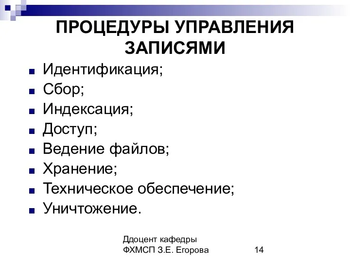 Ддоцент кафедры ФХМСП З.Е. Егорова ПРОЦЕДУРЫ УПРАВЛЕНИЯ ЗАПИСЯМИ Идентификация; Сбор; Индексация;