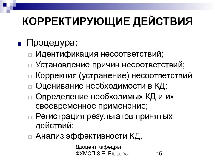 Ддоцент кафедры ФХМСП З.Е. Егорова КОРРЕКТИРУЮЩИЕ ДЕЙСТВИЯ Процедура: Идентификация несоответствий; Установление