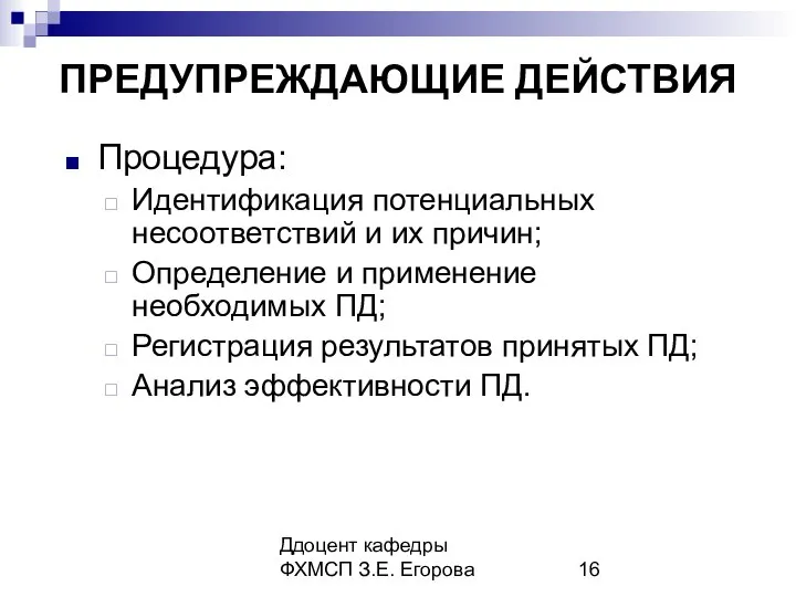 Ддоцент кафедры ФХМСП З.Е. Егорова ПРЕДУПРЕЖДАЮЩИЕ ДЕЙСТВИЯ Процедура: Идентификация потенциальных несоответствий