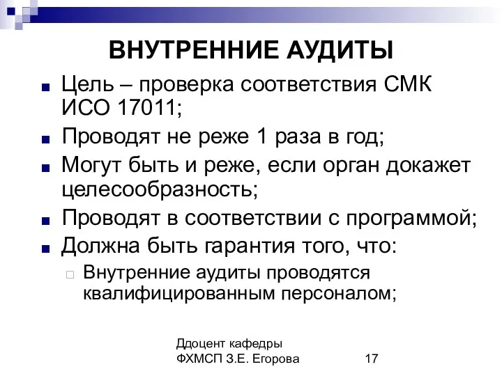 Ддоцент кафедры ФХМСП З.Е. Егорова ВНУТРЕННИЕ АУДИТЫ Цель – проверка соответствия