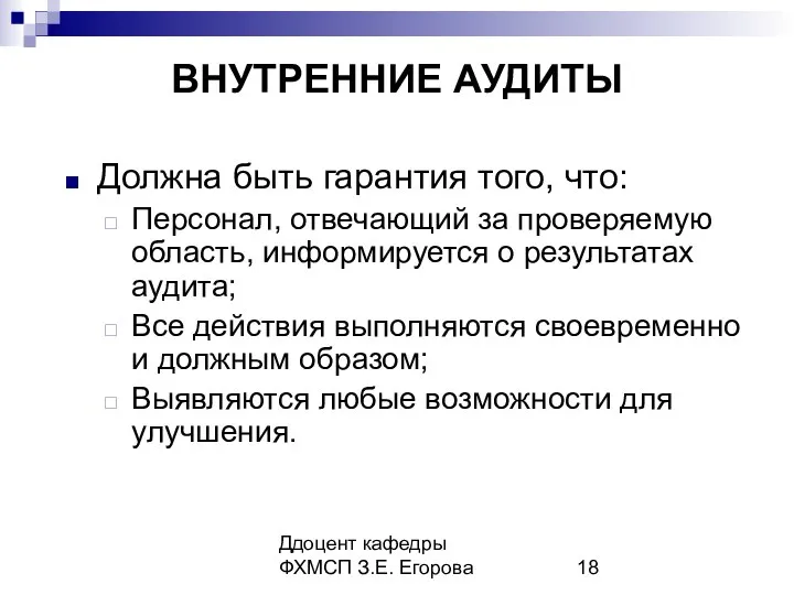 Ддоцент кафедры ФХМСП З.Е. Егорова ВНУТРЕННИЕ АУДИТЫ Должна быть гарантия того,