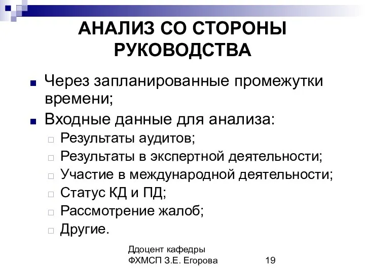 Ддоцент кафедры ФХМСП З.Е. Егорова АНАЛИЗ СО СТОРОНЫ РУКОВОДСТВА Через запланированные