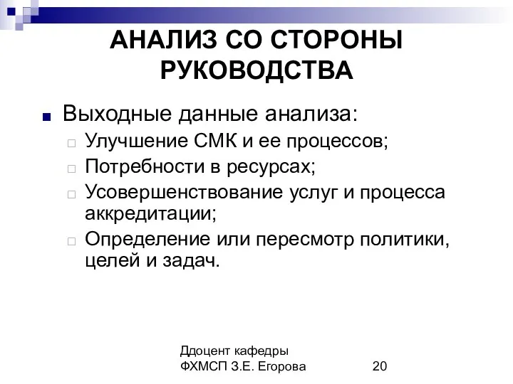 Ддоцент кафедры ФХМСП З.Е. Егорова АНАЛИЗ СО СТОРОНЫ РУКОВОДСТВА Выходные данные