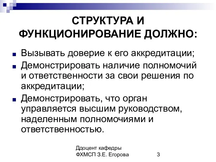 Ддоцент кафедры ФХМСП З.Е. Егорова СТРУКТУРА И ФУНКЦИОНИРОВАНИЕ ДОЛЖНО: Вызывать доверие