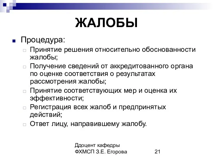 Ддоцент кафедры ФХМСП З.Е. Егорова ЖАЛОБЫ Процедура: Принятие решения относительно обоснованности