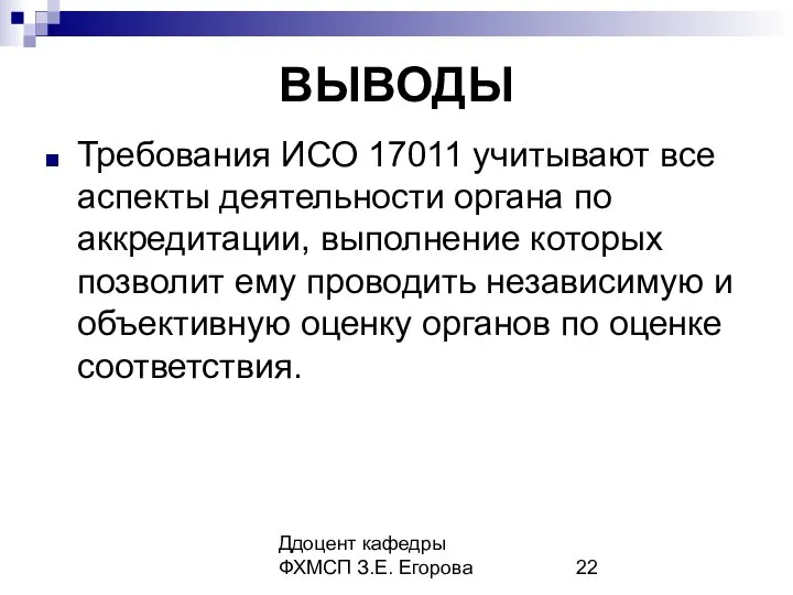 Ддоцент кафедры ФХМСП З.Е. Егорова ВЫВОДЫ Требования ИСО 17011 учитывают все