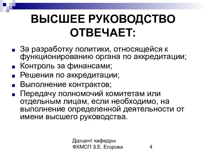 Ддоцент кафедры ФХМСП З.Е. Егорова ВЫСШЕЕ РУКОВОДСТВО ОТВЕЧАЕТ: За разработку политики,