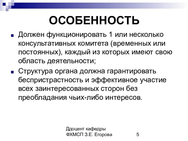 Ддоцент кафедры ФХМСП З.Е. Егорова ОСОБЕННОСТЬ Должен функционировать 1 или несколько