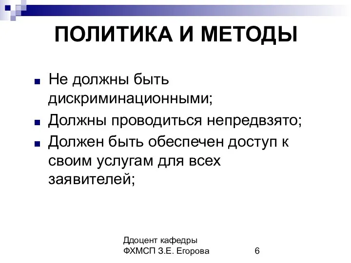 Ддоцент кафедры ФХМСП З.Е. Егорова ПОЛИТИКА И МЕТОДЫ Не должны быть