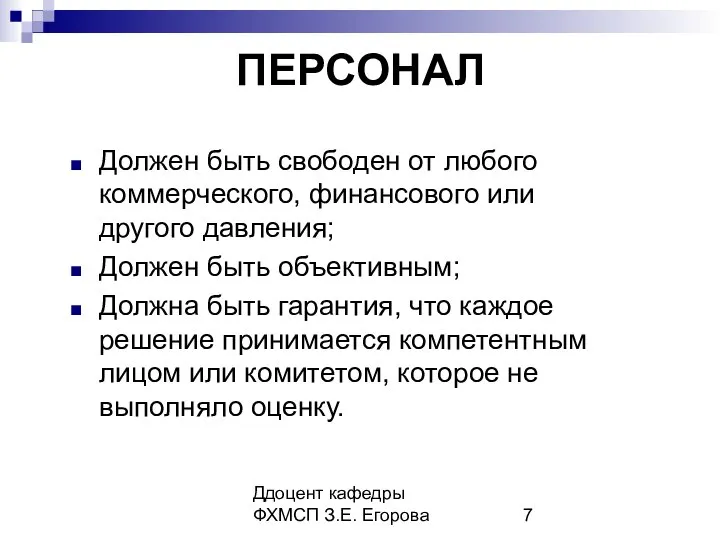 Ддоцент кафедры ФХМСП З.Е. Егорова ПЕРСОНАЛ Должен быть свободен от любого