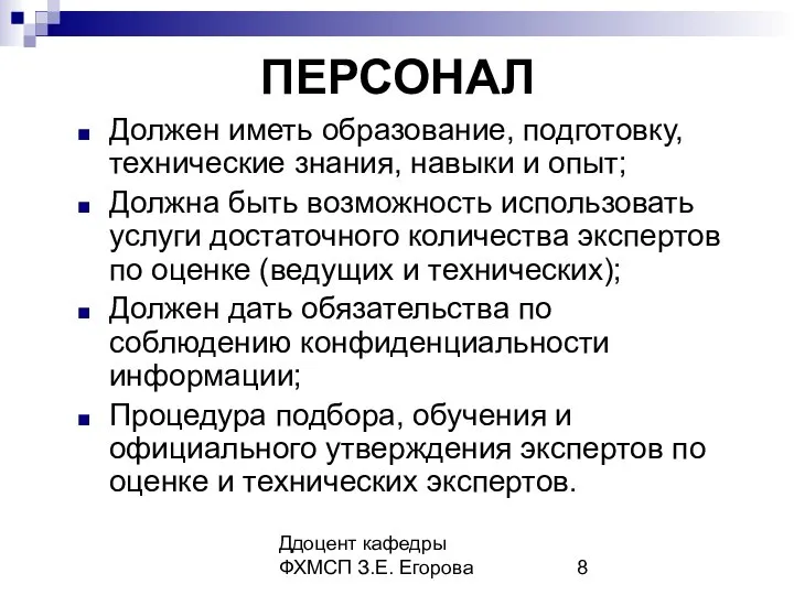 Ддоцент кафедры ФХМСП З.Е. Егорова ПЕРСОНАЛ Должен иметь образование, подготовку, технические