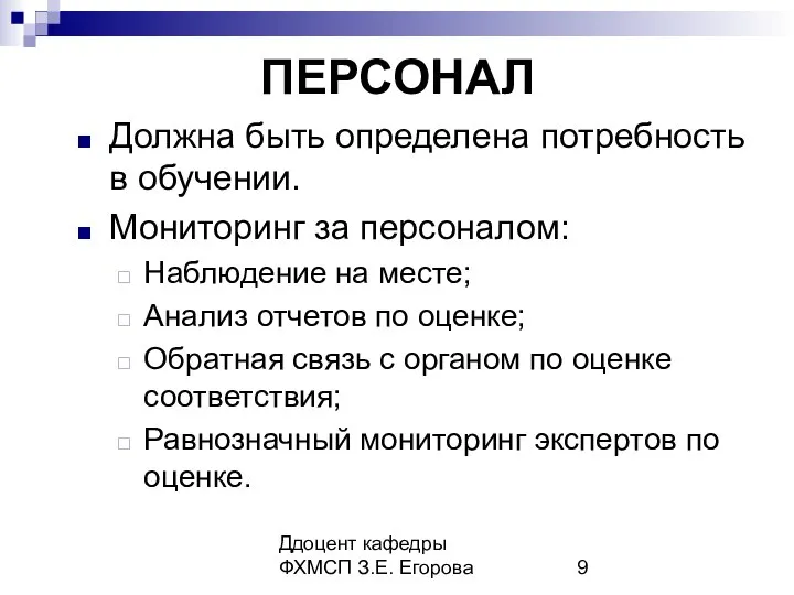 Ддоцент кафедры ФХМСП З.Е. Егорова ПЕРСОНАЛ Должна быть определена потребность в