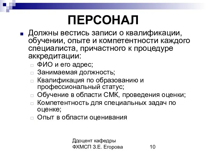 Ддоцент кафедры ФХМСП З.Е. Егорова ПЕРСОНАЛ Должны вестись записи о квалификации,