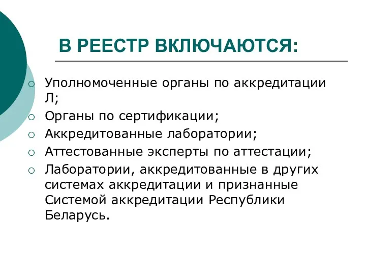 В РЕЕСТР ВКЛЮЧАЮТСЯ: Уполномоченные органы по аккредитации Л; Органы по сертификации;