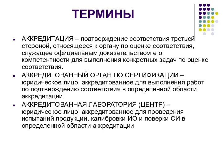 ТЕРМИНЫ АККРЕДИТАЦИЯ – подтверждение соответствия третьей стороной, относящееся к органу по