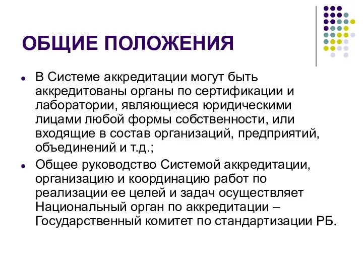 ОБЩИЕ ПОЛОЖЕНИЯ В Системе аккредитации могут быть аккредитованы органы по сертификации