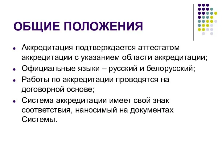 ОБЩИЕ ПОЛОЖЕНИЯ Аккредитация подтверждается аттестатом аккредитации с указанием области аккредитации; Официальные