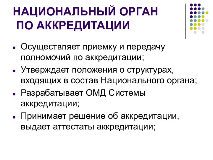 НАЦИОНАЛЬНЫЙ ОРГАН ПО АККРЕДИТАЦИИ Осуществляет приемку и передачу полномочий по аккредитации;