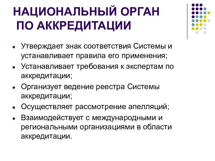 НАЦИОНАЛЬНЫЙ ОРГАН ПО АККРЕДИТАЦИИ Утверждает знак соответствия Системы и устанавливает правила