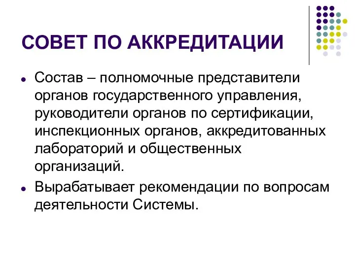 СОВЕТ ПО АККРЕДИТАЦИИ Состав – полномочные представители органов государственного управления, руководители