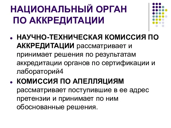 НАЦИОНАЛЬНЫЙ ОРГАН ПО АККРЕДИТАЦИИ НАУЧНО-ТЕХНИЧЕСКАЯ КОМИССИЯ ПО АККРЕДИТАЦИИ рассматривает и принимает