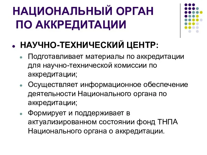 НАЦИОНАЛЬНЫЙ ОРГАН ПО АККРЕДИТАЦИИ НАУЧНО-ТЕХНИЧЕСКИЙ ЦЕНТР: Подготавливает материалы по аккредитации для