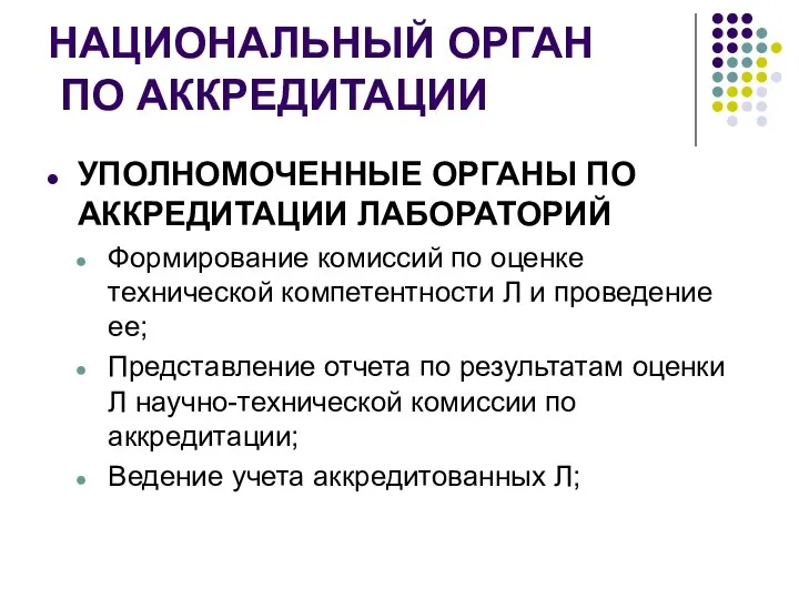 НАЦИОНАЛЬНЫЙ ОРГАН ПО АККРЕДИТАЦИИ УПОЛНОМОЧЕННЫЕ ОРГАНЫ ПО АККРЕДИТАЦИИ ЛАБОРАТОРИЙ Формирование комиссий