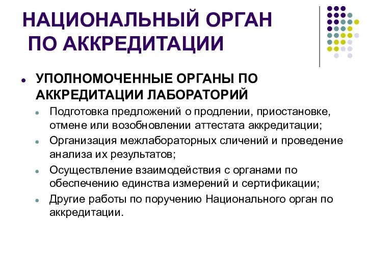 НАЦИОНАЛЬНЫЙ ОРГАН ПО АККРЕДИТАЦИИ УПОЛНОМОЧЕННЫЕ ОРГАНЫ ПО АККРЕДИТАЦИИ ЛАБОРАТОРИЙ Подготовка предложений