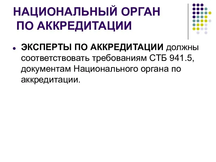 НАЦИОНАЛЬНЫЙ ОРГАН ПО АККРЕДИТАЦИИ ЭКСПЕРТЫ ПО АККРЕДИТАЦИИ должны соответствовать требованиям СТБ