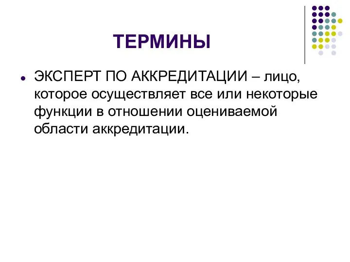 ТЕРМИНЫ ЭКСПЕРТ ПО АККРЕДИТАЦИИ – лицо, которое осуществляет все или некоторые