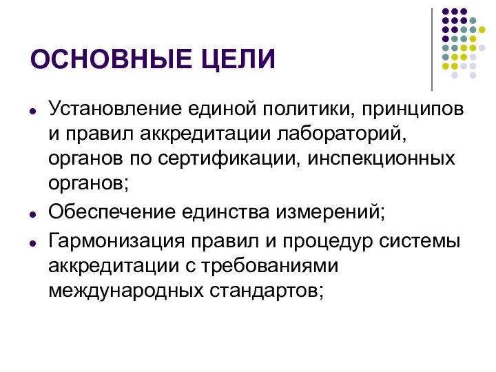 ОСНОВНЫЕ ЦЕЛИ Установление единой политики, принципов и правил аккредитации лабораторий, органов