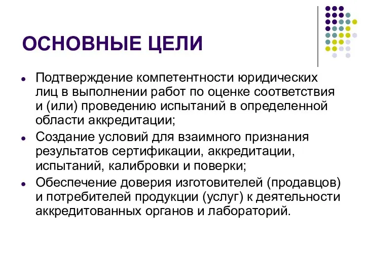 ОСНОВНЫЕ ЦЕЛИ Подтверждение компетентности юридических лиц в выполнении работ по оценке