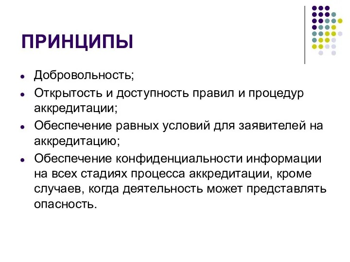 ПРИНЦИПЫ Добровольность; Открытость и доступность правил и процедур аккредитации; Обеспечение равных