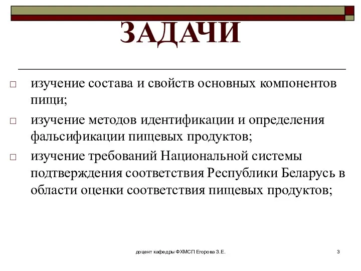 доцент кафедры ФХМСП Егорова З.Е. ЗАДАЧИ изучение состава и свойств основных