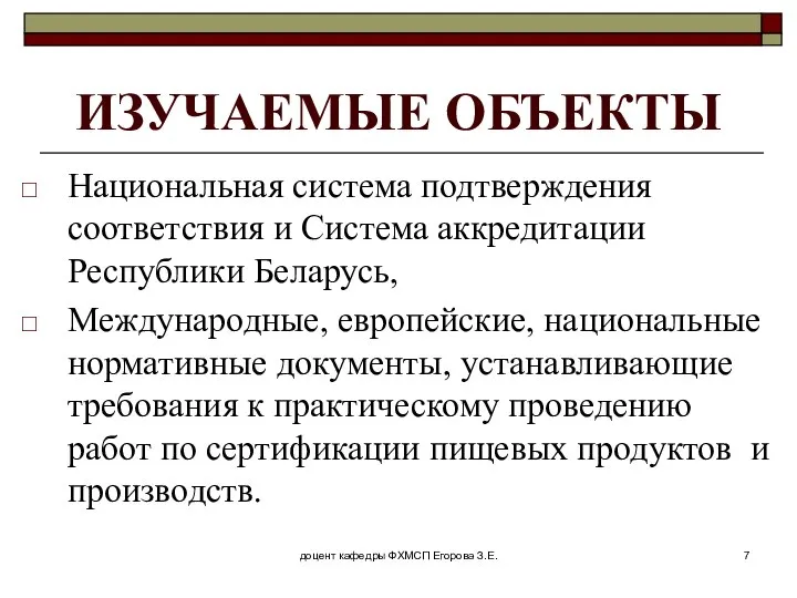 доцент кафедры ФХМСП Егорова З.Е. ИЗУЧАЕМЫЕ ОБЪЕКТЫ Национальная система подтверждения соответствия