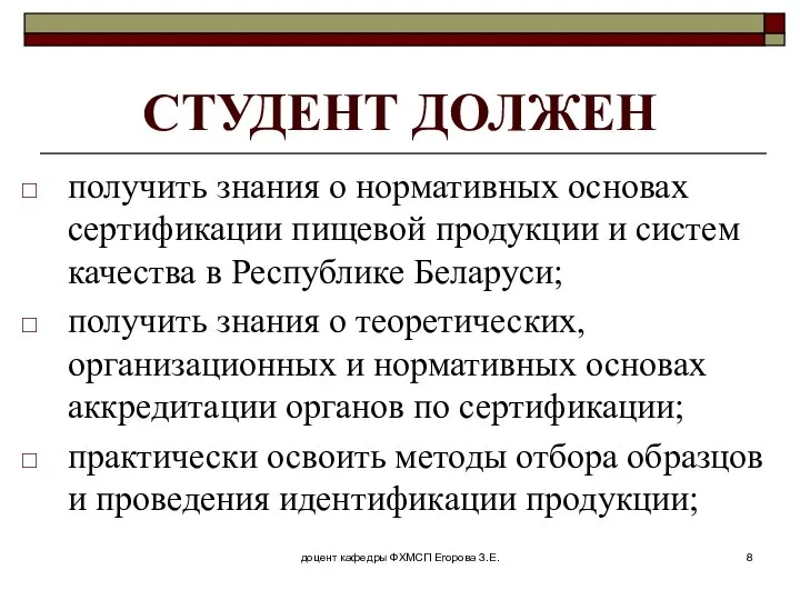 доцент кафедры ФХМСП Егорова З.Е. СТУДЕНТ ДОЛЖЕН получить знания о нормативных