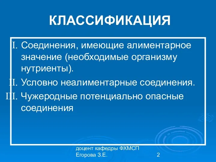 доцент кафедры ФХМСП Егорова З.Е. КЛАССИФИКАЦИЯ Соединения, имеющие алиментарное значение (необходимые