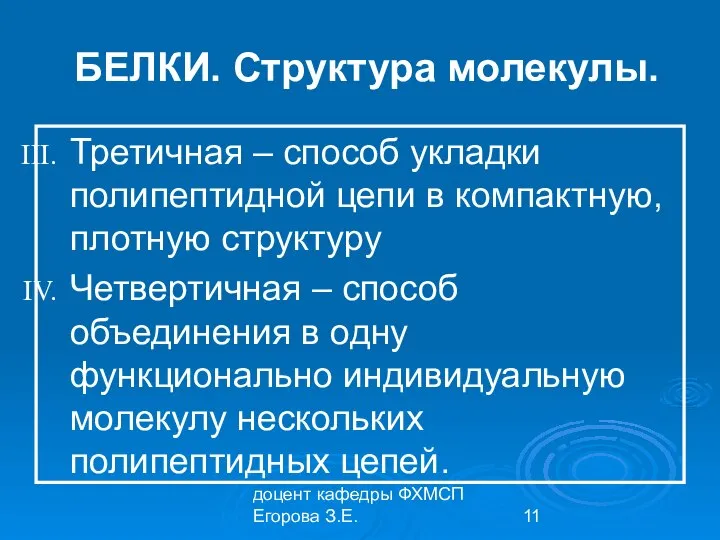 доцент кафедры ФХМСП Егорова З.Е. БЕЛКИ. Структура молекулы. Третичная – способ