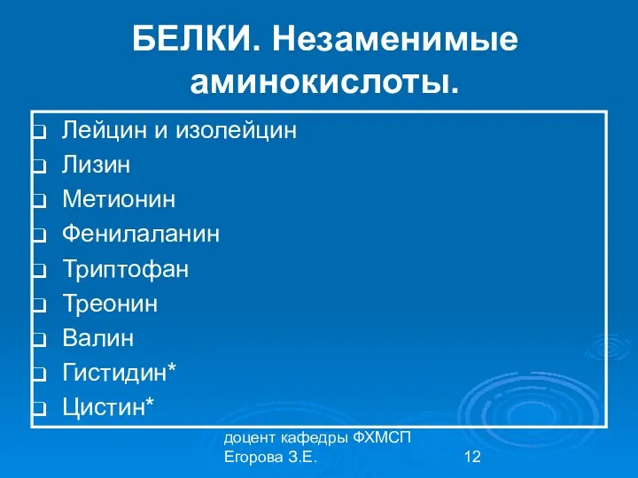 доцент кафедры ФХМСП Егорова З.Е. БЕЛКИ. Незаменимые аминокислоты. Лейцин и изолейцин